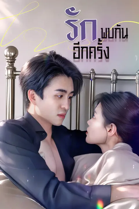 โปสเตอร์ รักพบกันอีกครั้ง