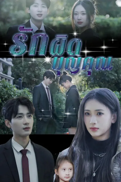 โปสเตอร์ รักผิดบุญคุณ