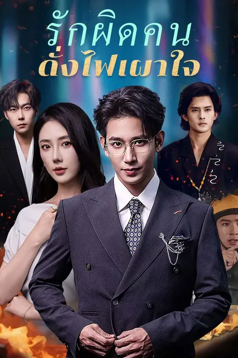 โปสเตอร์ รักผิดคนดั่งไฟเผาใจ