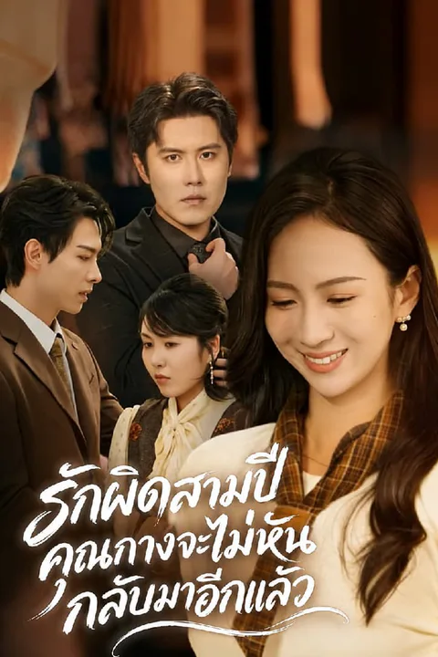 โปสเตอร์ รักผิดสามปี คุณกางจะไม่หันกลับมาอีกแล้ว