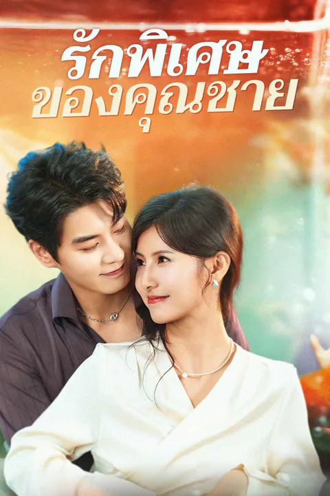 โปสเตอร์ รักพิเศษของคุณชาย