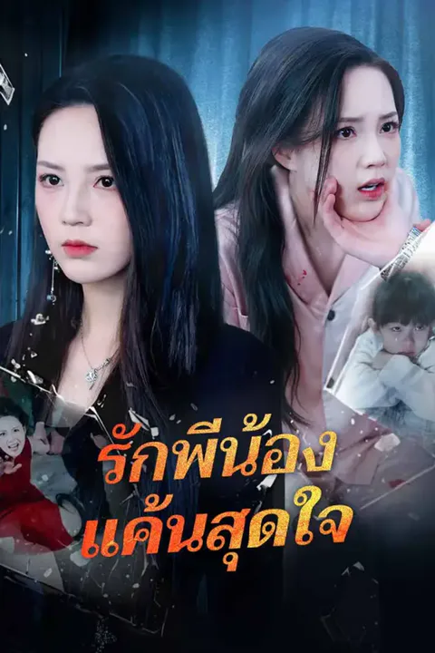 โปสเตอร์ รักพี่น้อง แค้นสุดใจ