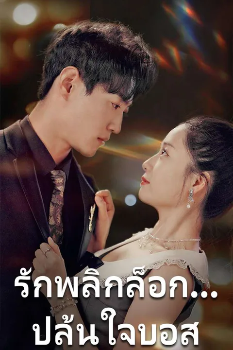 โปสเตอร์ รักพลิกล็อก...ปล้นใจบอส