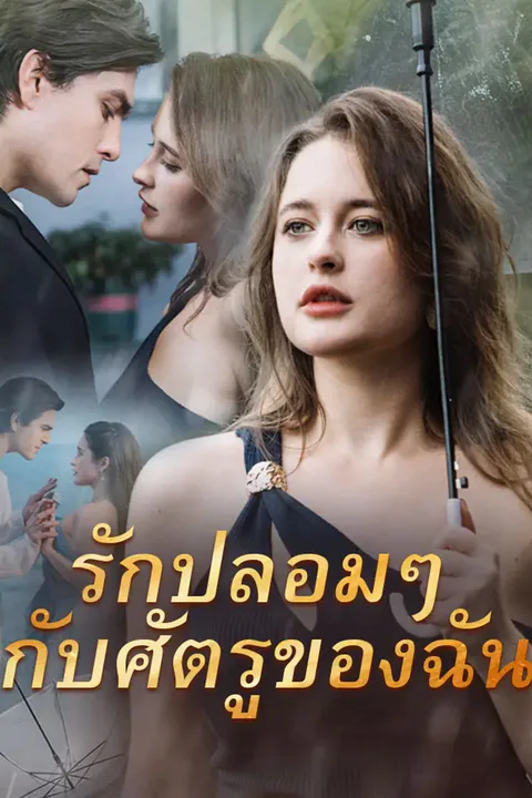 โปสเตอร์ รักปลอมๆ กับศัตรูของฉัน