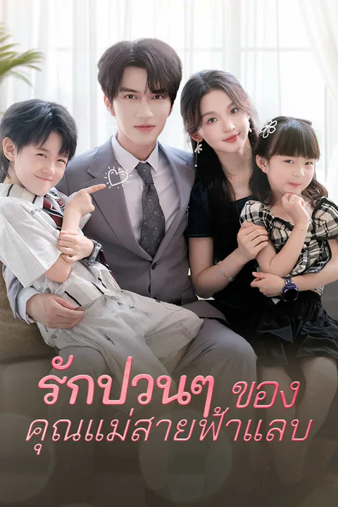 โปสเตอร์ รักป่วนๆ ของคุณแม่สายฟ้าแลบ