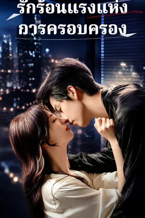 โปสเตอร์ รักร้อนแรงแห่งการครอบครอง