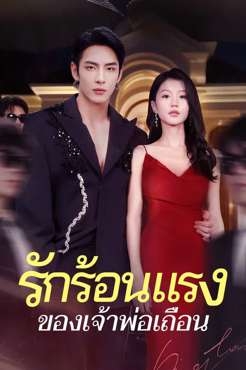 โปสเตอร์ รักร้อนแรงของเจ้าพ่อเถื่อน