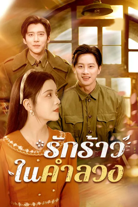 โปสเตอร์ รักร้าวในคำลวง