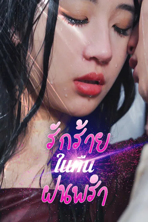 โปสเตอร์ รักร้ายในคืนฝนพรำ
