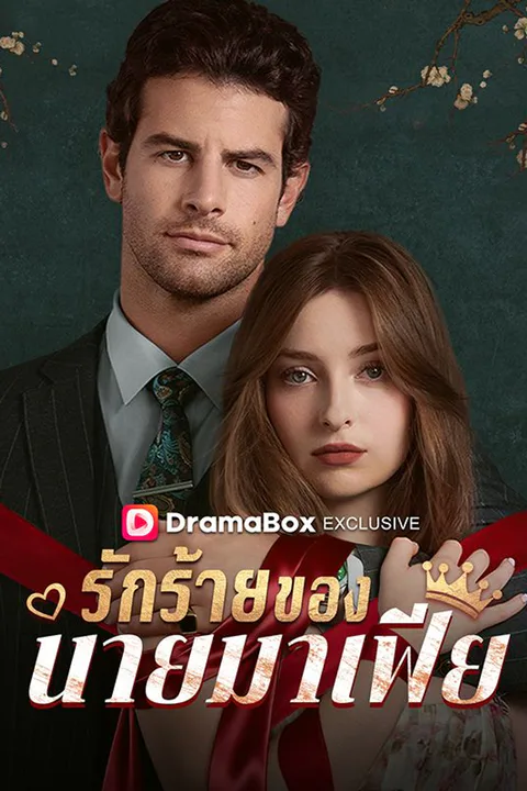 โปสเตอร์ รักร้ายของนายมาเฟีย