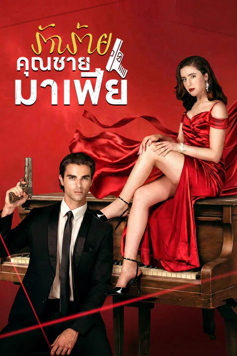 โปสเตอร์ รักร้ายคุณชายมาเฟีย