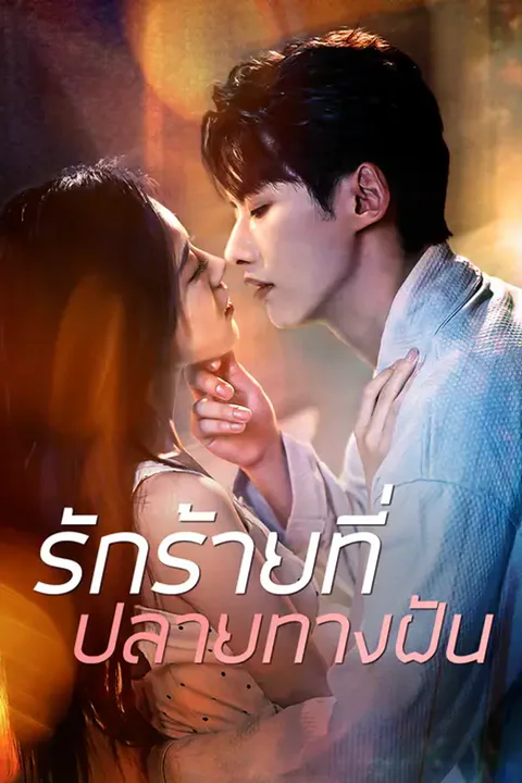 โปสเตอร์ รักร้ายที่ปลายทางฝัน