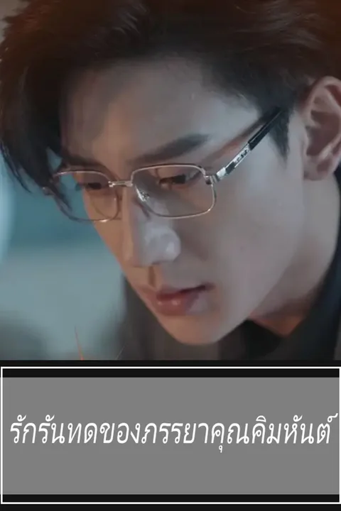 โปสเตอร์ รักรันทดของภรรยาคุณคิมหันต์