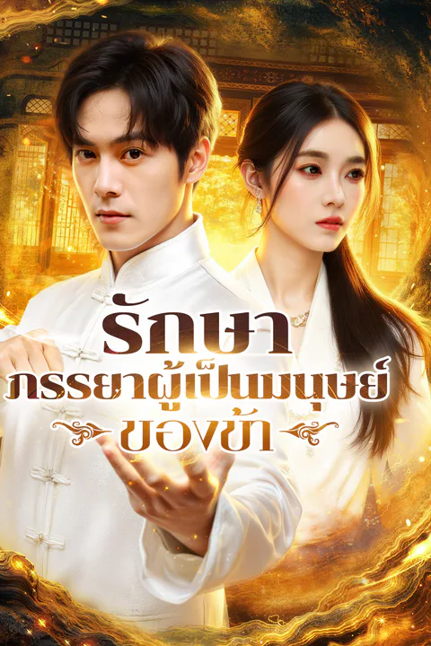โปสเตอร์ รักษา ภรรยาผู้เป็นมนุษย์ของข้า