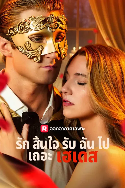 โปสเตอร์ รักสิ้นใจ รับฉันไปเถอะเฮเดส