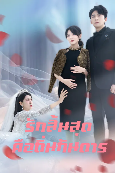โปสเตอร์ รักสิ้นสุด คือถิ่นกันดาร