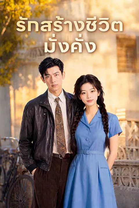 โปสเตอร์ รักสร้างชีวิตมั่งคั่ง