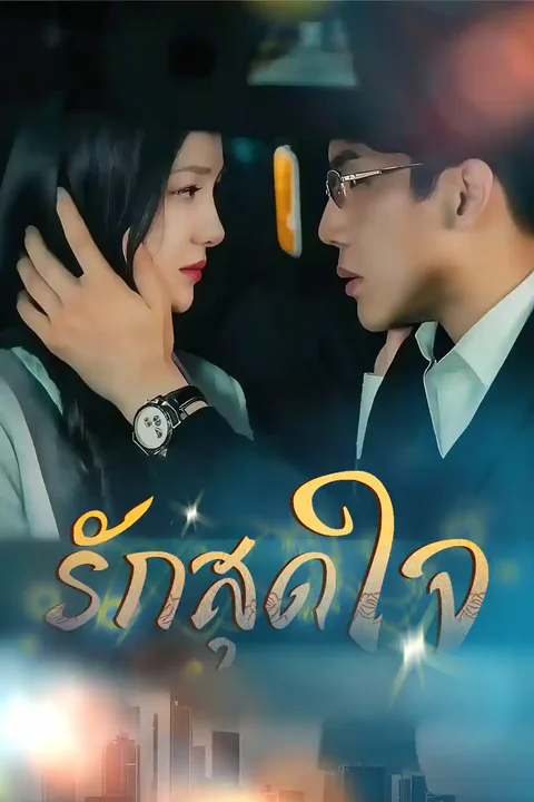 โปสเตอร์ รักสุดใจ