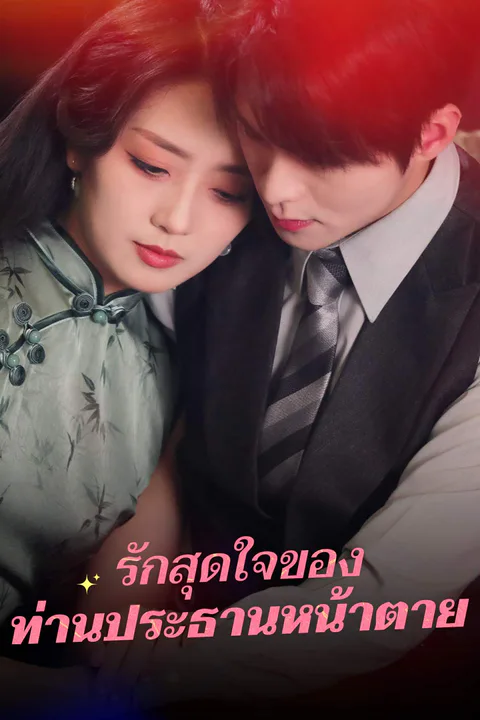 โปสเตอร์ รักสุดใจของ ท่านประธานหน้าตาย