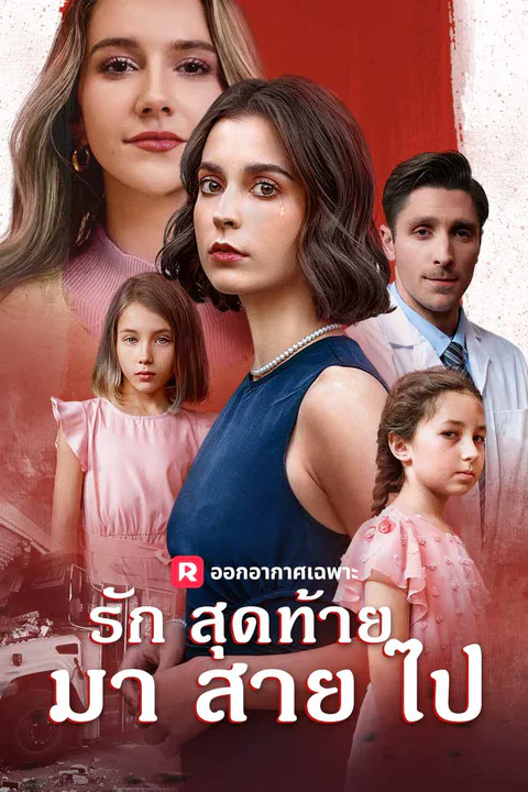 โปสเตอร์ รักสุดท้ายมาสายไป