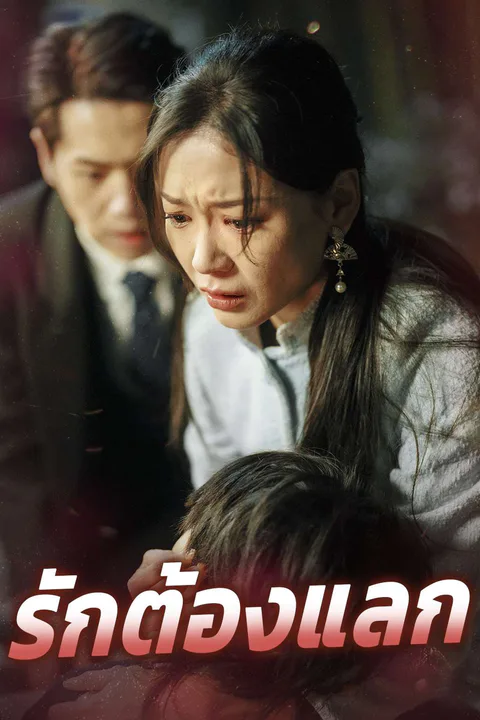 โปสเตอร์ รักต้องแลก