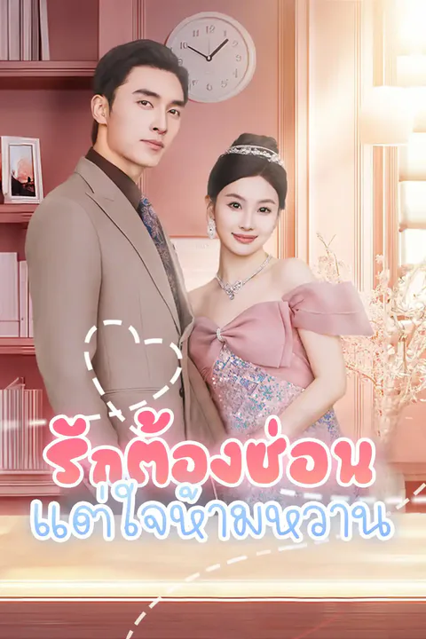โปสเตอร์ รักต้องซ่อนแต่ใจห้ามหวาน