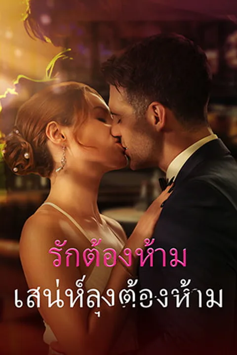 โปสเตอร์ รักต้องห้าม: เสน่ห์ลุงต้องห้าม
