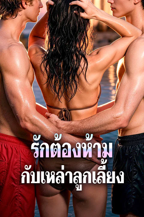 โปสเตอร์ รักต้องห้าม กับเหล่าลูกเลี้ยง