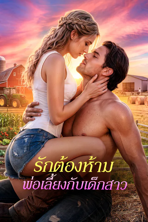 โปสเตอร์ รักต้องห้าม พ่อเลี้ยงกับเด็กสาว