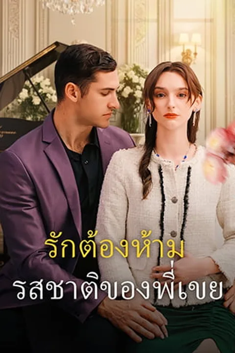 โปสเตอร์ รักต้องห้าม: รสชาติของพี่เขย