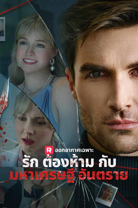 โปสเตอร์ รักต้องห้ามกับมหาเศรษฐีอันตราย