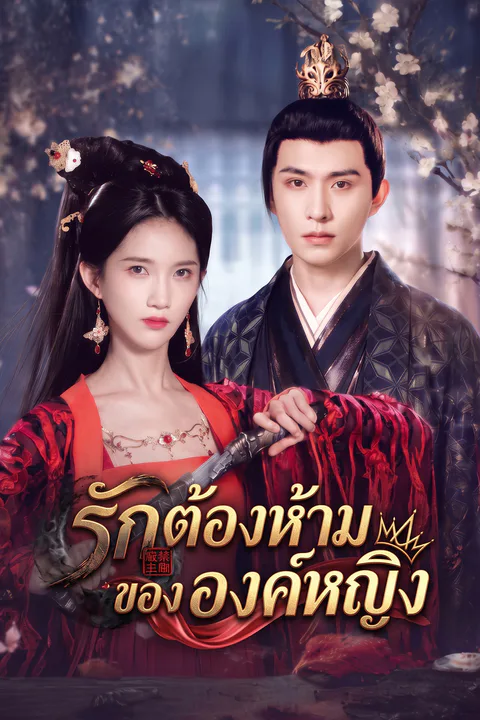 โปสเตอร์ รักต้องห้ามขององค์หญิง