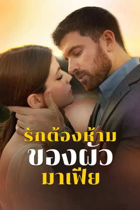 โปสเตอร์ รักต้องห้ามของผัวมาเฟีย