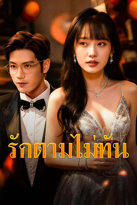 โปสเตอร์ รักตามไม่ทัน