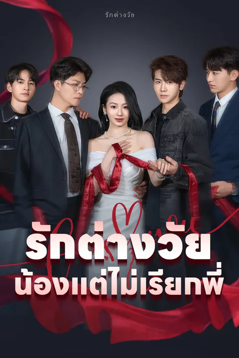 โปสเตอร์ รักต่างวัย น้องแต่ไม่เรียกพี่