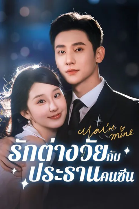 โปสเตอร์ รักต่างวัยกับประธานคนซึน