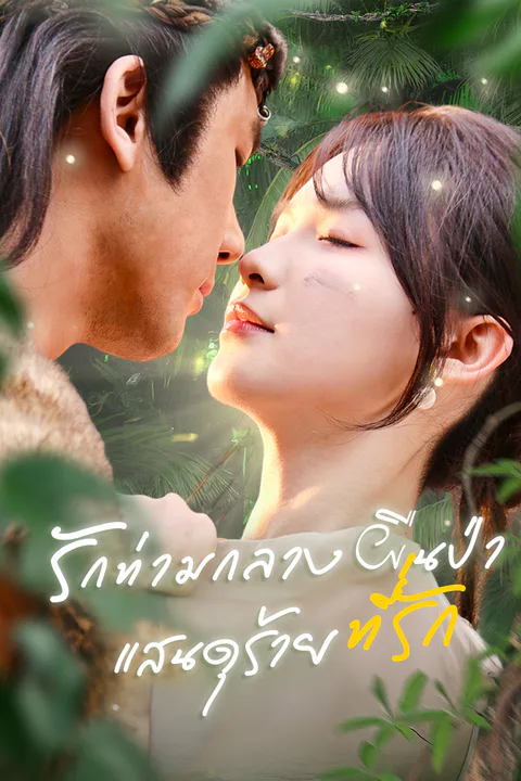 โปสเตอร์ รักท่ามกลางผืนป่า: ที่รักแสนดุร้าย
