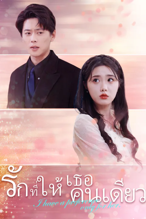 โปสเตอร์ รักที่ให้เธอคนเดียว