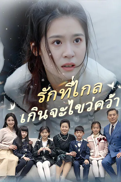โปสเตอร์ รักที่ไกลเกินจะไขว่คว้า