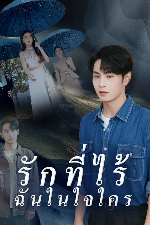 โปสเตอร์ รักที่ไร้ฉันในใจใคร