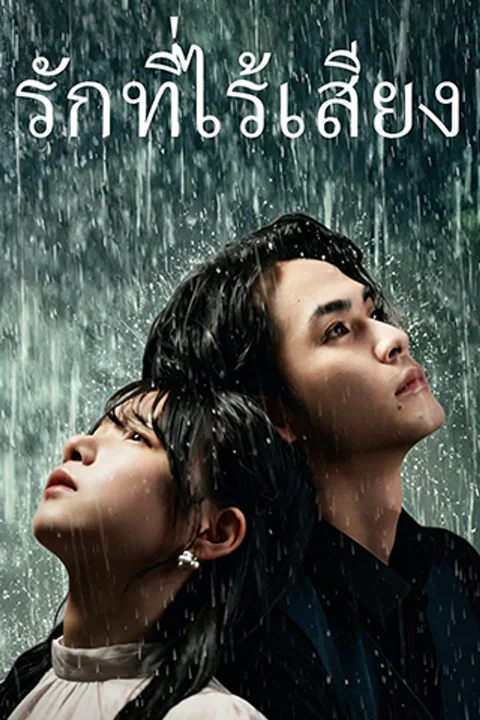 โปสเตอร์ รักที่ไร้เสียง
