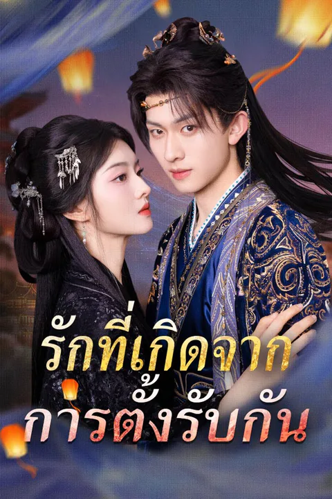 โปสเตอร์ รักที่เกิดจากการตั้งรับกัน