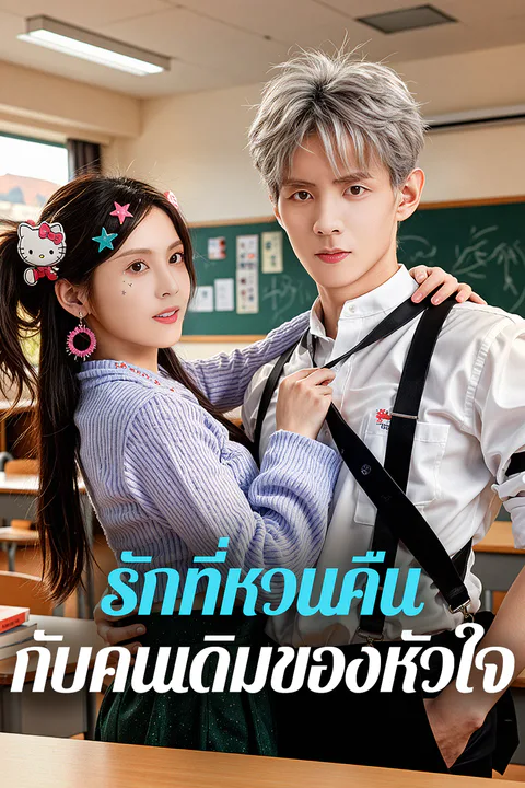 โปสเตอร์ รักที่หวนคืน กับคนเดิมของหัวใจ
