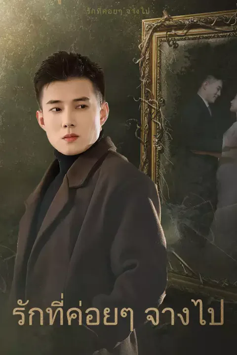 โปสเตอร์ รักที่ค่อยๆ จางไป