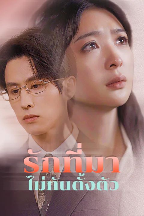 โปสเตอร์ รักที่มาไม่ทันตั้งตัว