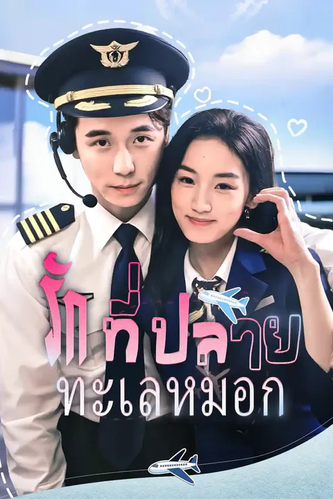โปสเตอร์ รักที่ปลายทะเลหมอก