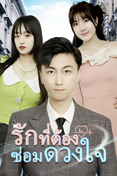โปสเตอร์ รักที่ต้องซ่อมดวงใจ