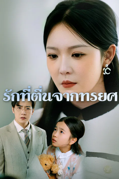 โปสเตอร์ รักที่ตื่นจากทรยศ
