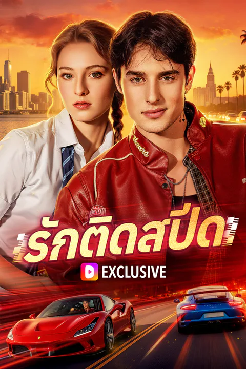 โปสเตอร์ รักติดสปีด
