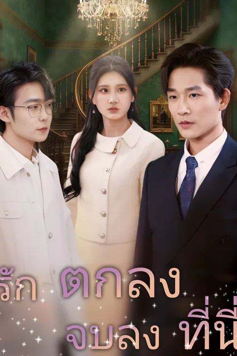 โปสเตอร์ รักตกลงจบลงที่นี่